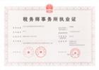 税务师执业证书